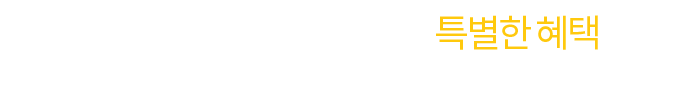 D쿠폰, 회원님만을 위한 특별한 혜택 | 등급별 프리미엄 쿠폰부터 적립금까지! 확인하시고 알뜰쇼핑하세요.