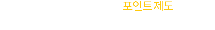 D포인트, 고객님께 드리는 포인트 제도입니다.|고객님의 활동 내역에 따라 D포인트가 지급이 되고, D포인트를 적립금으로 교환하여 결제 시 현금처럼 사용 할 수 있습니다.